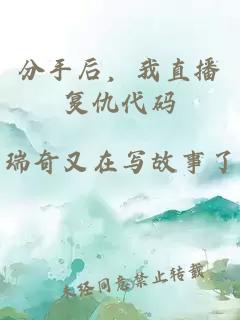 分手后，我直播復仇代碼